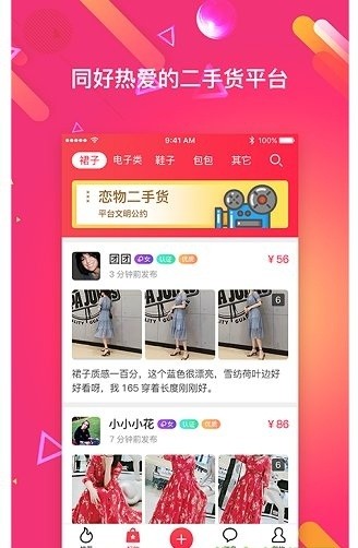 恋物二手货app下载