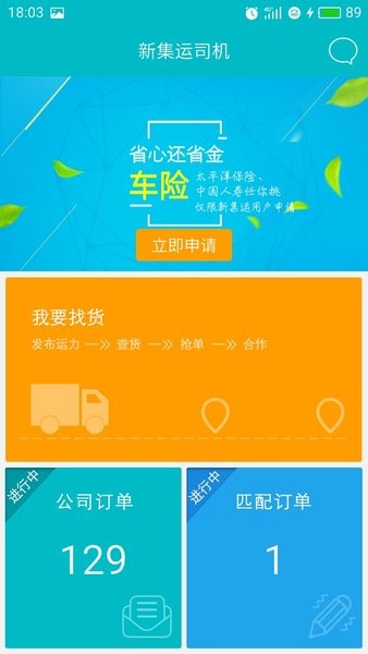 新集运国际物流管理平台司机端(1)