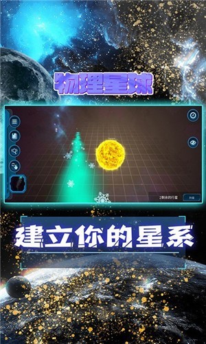 物理星球游戏(2)