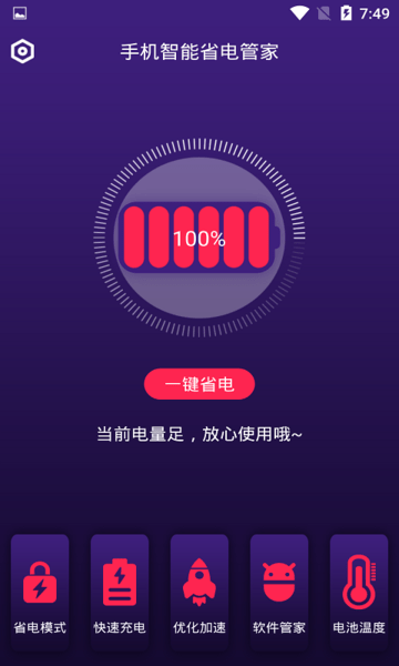 手机智能省电管家软件v1.2.6(3)