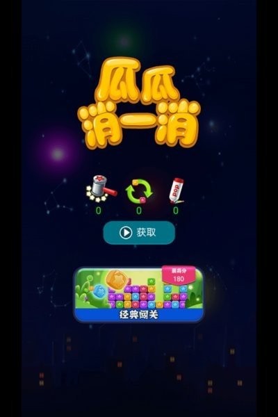 瓜瓜消一消游戏(2)