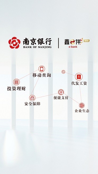 南京银行企业银行appv2.0.9(3)