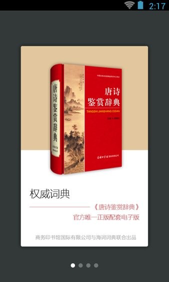 唐诗鉴赏辞典电子版v3.8.4(2)