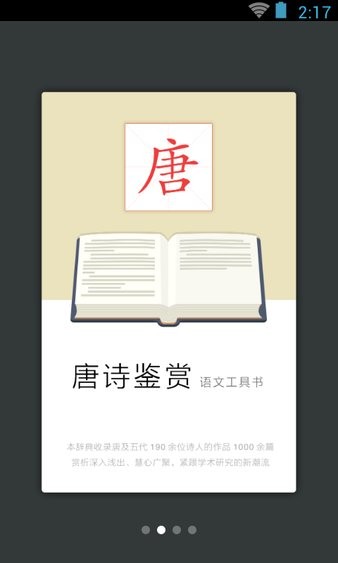唐诗鉴赏辞典电子版v3.8.4(1)