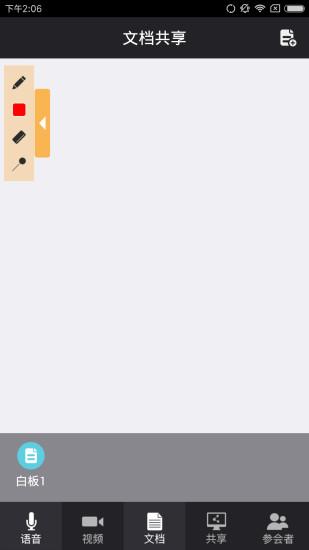 红杉树会议系统手机版(3)