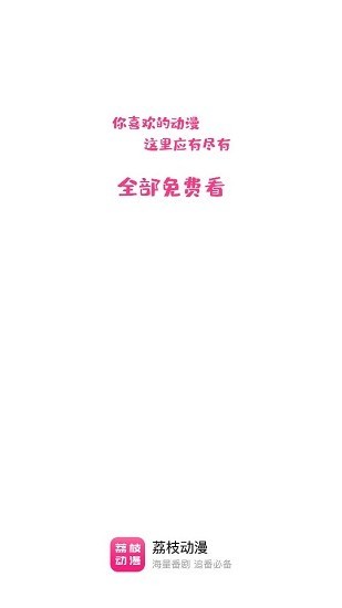 荔枝动漫app官方版(1)