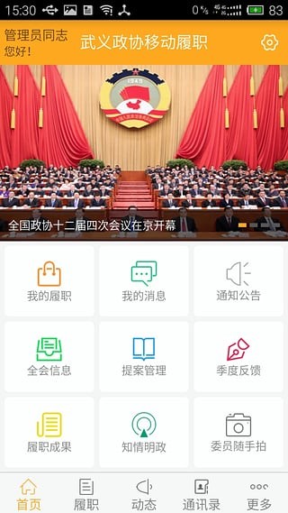 武义政协appv1.5.6 安卓版(1)