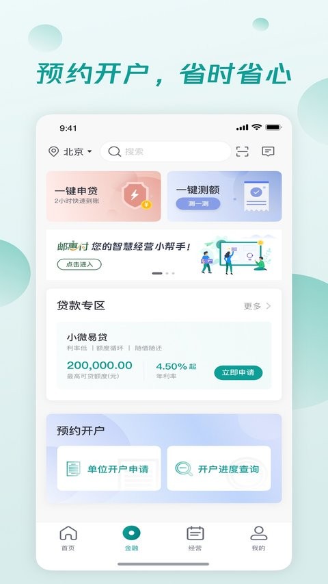 邮储经营app