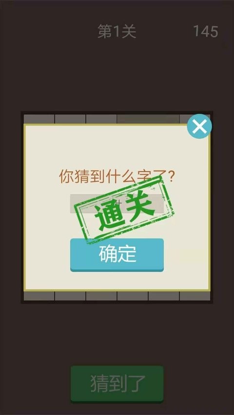 猜汉字游戏v1.0 安卓版(3)