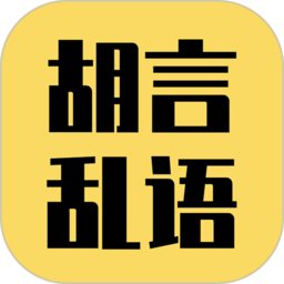 胡言乱语生成器 v2.5.1安卓版