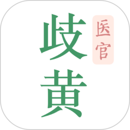 歧黄医官app v3.3.1安卓版