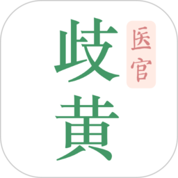 歧黄医官app