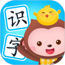 小猴萌奇识字app