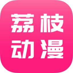荔枝动漫app官方版 v1.4.6 安卓版