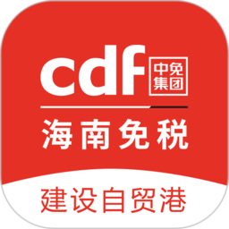 cdf海南免税官方商城 v10.8.6安卓版