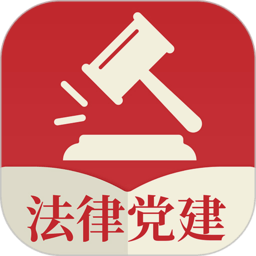 法律党建app v1.2.6安卓版