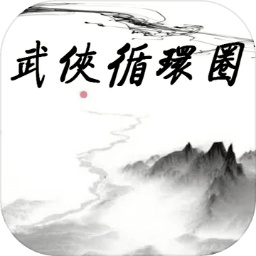 武侠循环圈手游(WuXiaCircle)