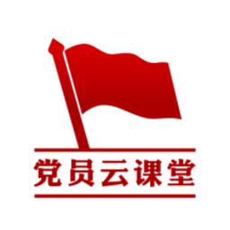 党员云课堂客户端 v1.7.2