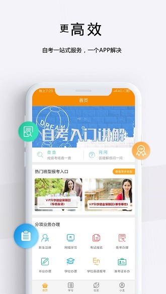 自考管家app