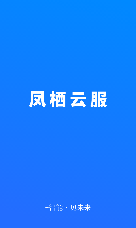 凤栖云服appv2.3.2(1)