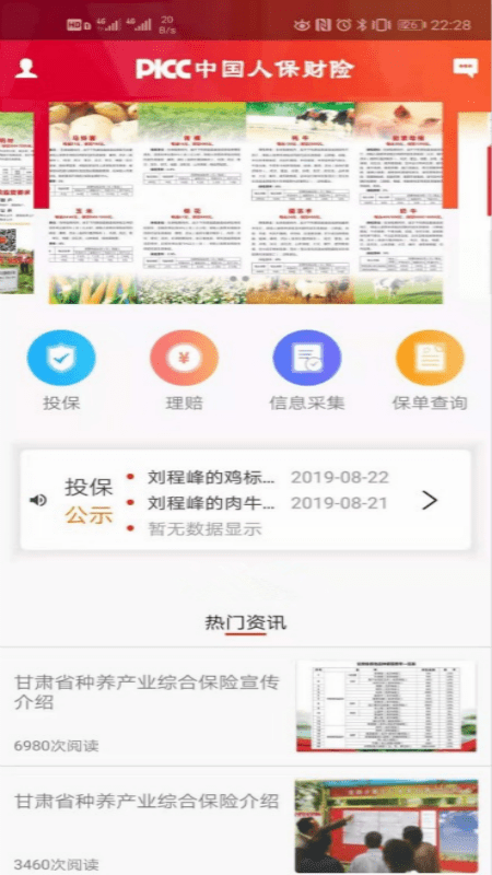 人保e农通app下载