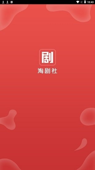 淘剧社官方app