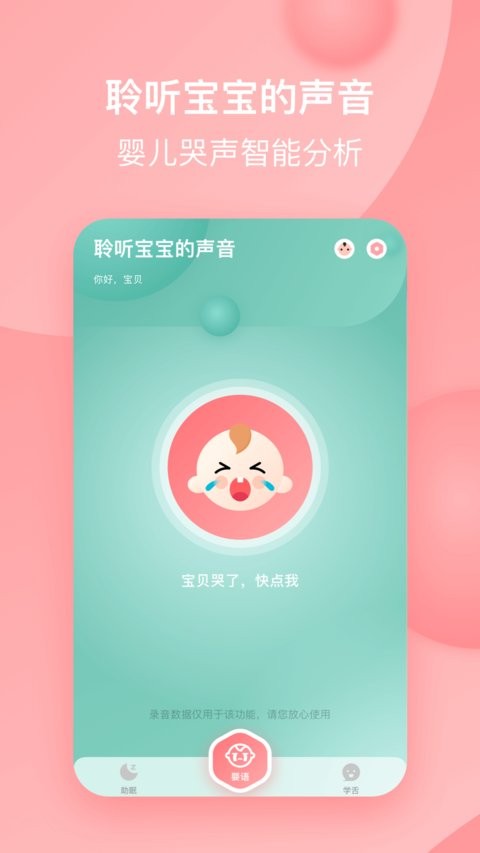 宝宝哭声翻译器appv1.3(1)