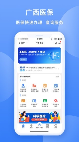 广西医保网上服务平台v2.10.9(2)