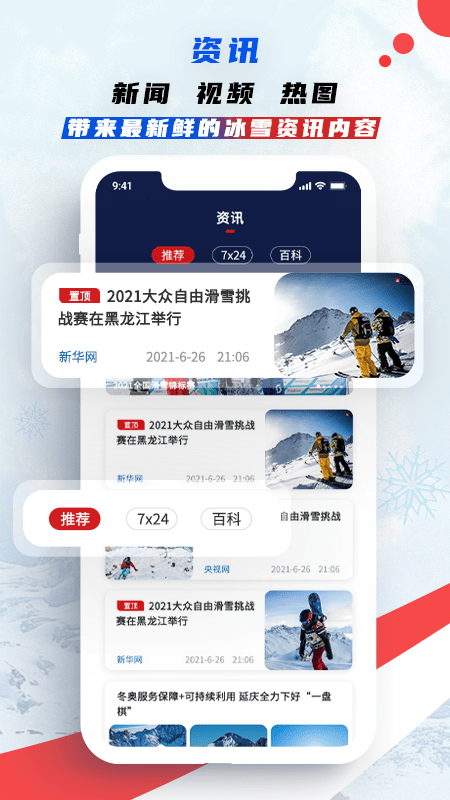 中国冰雪手机版