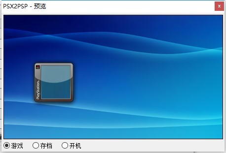 ps游戏转换器psx2psp(1)