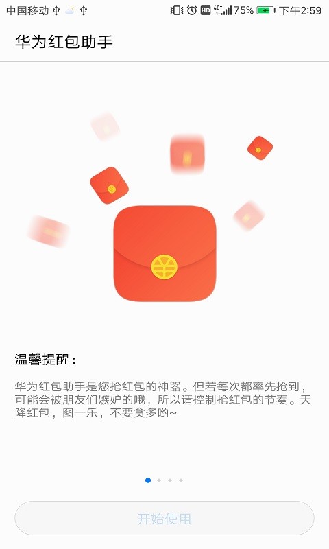 华为红包助手官方版本v1.2.3 安卓版(4)