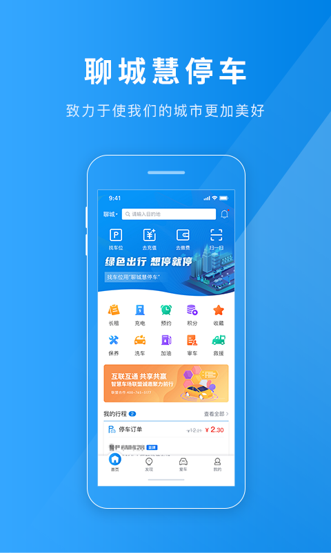 聊城慧停车app(1)