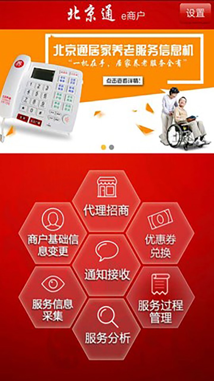 北京通e商户手机版(3)
