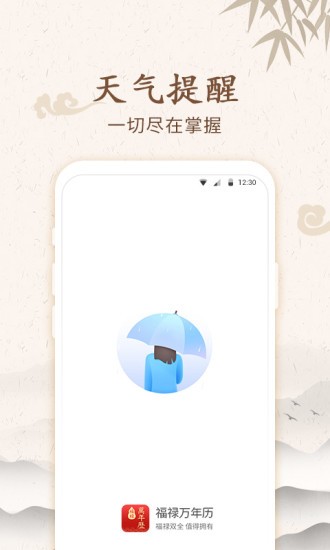 福禄万年历app(4)