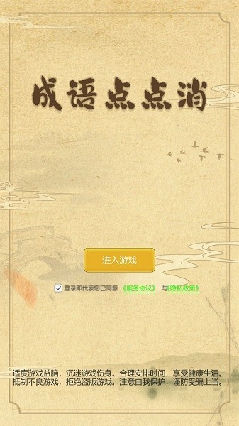 成语点点消游戏(1)