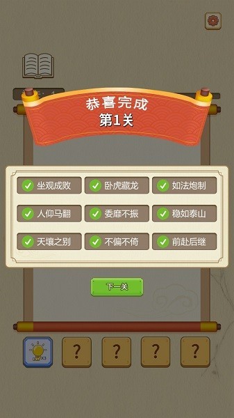 成语点点消游戏(2)