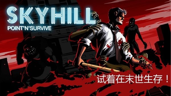 天空之山手机版(skyhill)(1)