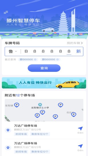 滕州智慧停车appv1.2.8(3)