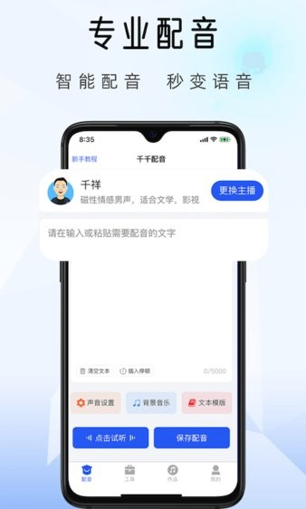 千千配音appv8.0.3(1)