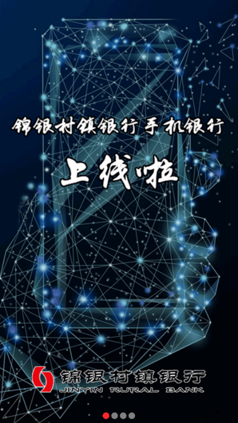 锦银村镇手机银行v1.1.8(1)