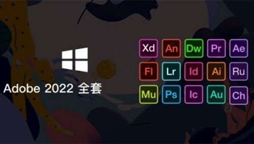 Adobe全家桶2022版官方正版(1)