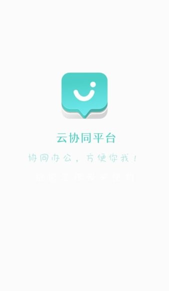 云协同平台appv9.3.7(1)