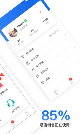 酒店销售助手app(2)