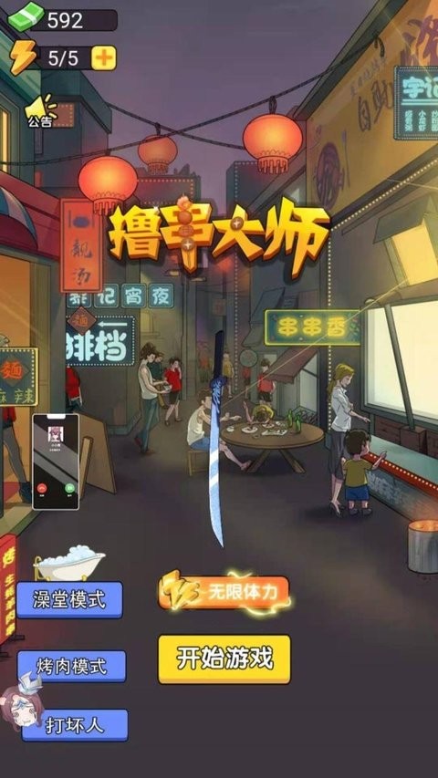 撸串大师免费版(2)