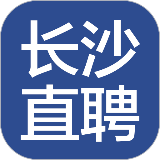 长沙直聘网手机版 v2.8安卓版