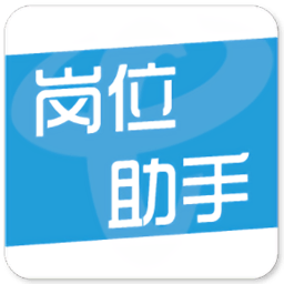 岗位助手app
