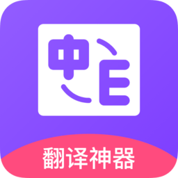 英译汉翻译app v1.0.1安卓版