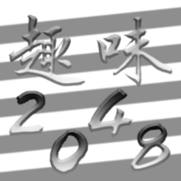 趣味2048球球消除游戏