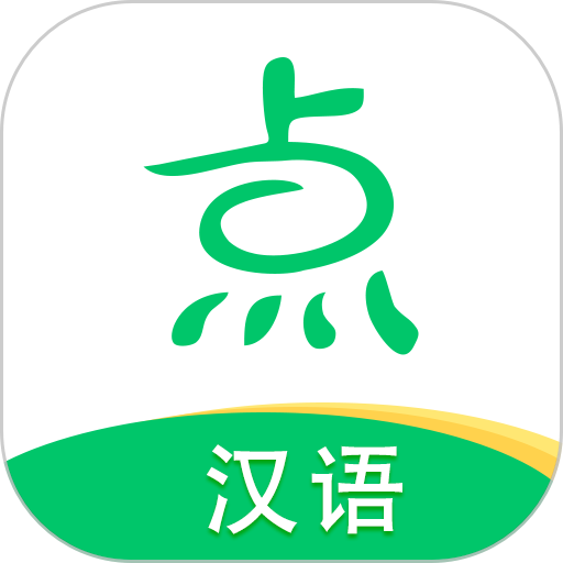 點思漢語app