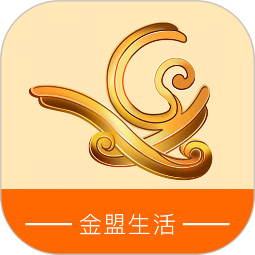 金盟生活软件
